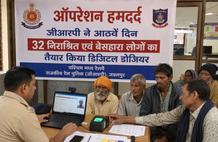 ऑपरेशन हमदर्द : जीआरपी ने आठवें दिन 32 निराश्रित एवं बेसहारा लोगों का तैयार किया डिजिटल डोजियर