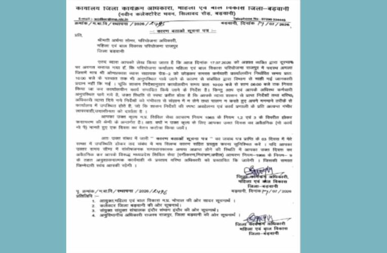 राजपुर महिला एवं बाल विकास परियोजना अधिकारी को कारण बताओ नोटिस जारी, लापरवाही पर जिला कार्यक्रम अधिकारी सख्त