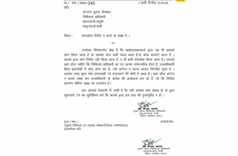 ड्यूटी में लापरवाही पड़ी भारी! फोन नहीं उठाने वाले डॉक्टर पर BMO का एक्शन, जारी हुआ नोटिस
