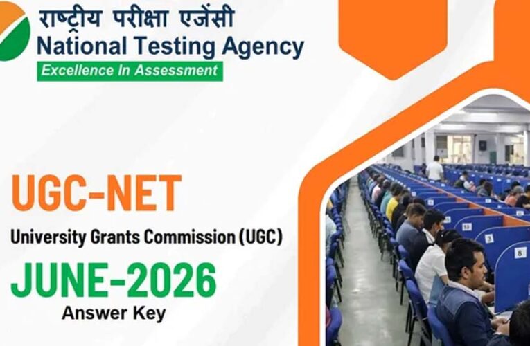 UGC NET 2026 आंसर की का इंतजार खत्म, जल्द जारी होगी उत्तर कुंजी