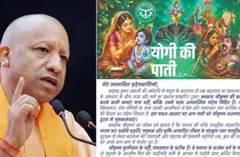 जन्माष्टमी पर सीएम योगी की प्रदेशवासियों को शुभकामनाएं, बोले- श्रीकृष्ण के संदेशों को जीवन में उतारें