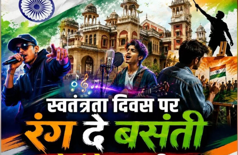 ‘रंग दे बसंती’ से गूंजेगा यूपी, 11 से 14 अगस्त तक कई शहरों में युवा करेंगे रचनात्मक आयोजन