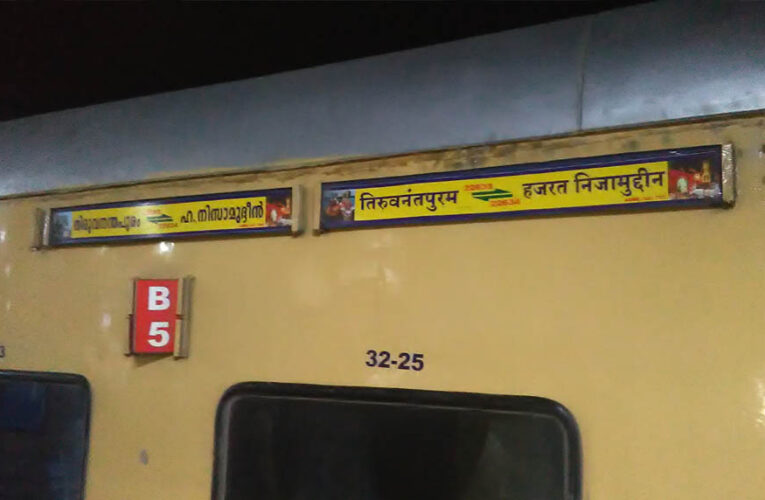 MP Rail Update: रेल यात्री ध्यान दें, तिरुवनंतपुरम-हजरत निजामुद्दीन एक्सप्रेस का बदलेगा रूट; जानें कब से