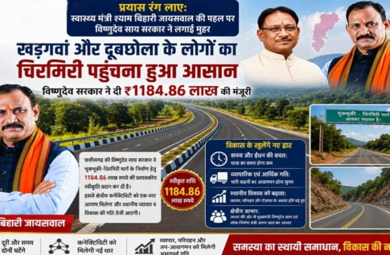 खड़गवां-चिरमिरी की राह होगी आसान, डबल लेन सड़क को 11.84 करोड़ की मंजूरी