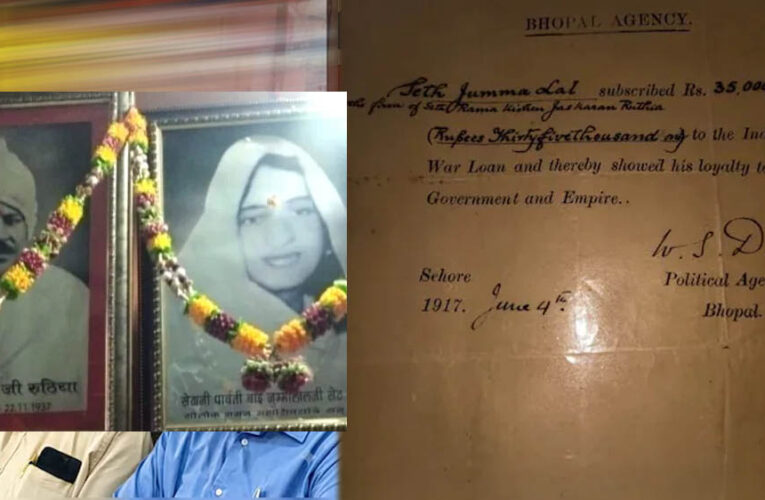 1917 में अंग्रेजों को दिए थे ₹35 हजार, 109 साल बाद 10 करोड़ का दावा! सीहोर परिवार से मांगे दस्तावेज