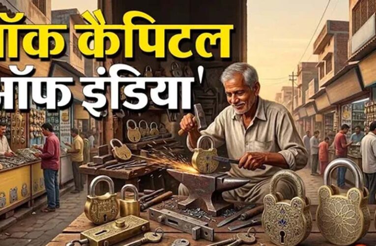 अलीगढ़ क्यों कहलाता है ‘ताला नगरी’? देश के 75% तालों का होता है यहां उत्पादन