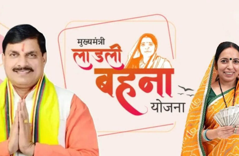 इंदौर में लाड़ली बहना योजना का बदला आंकड़ा, राशि ₹1000 से बढ़कर ₹1500 हुई; लाभार्थी 4.57 लाख से घटकर 4.38 लाख