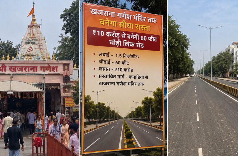 खजराना गणेश मंदिर तक बनेगा सीधा रास्ता, ₹10 करोड़ से बनेगी 60 फीट चौड़ी लिंक रोड