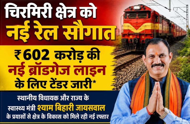 एमसीबी को बड़ी सौगात, 602 करोड़ की नई रेल परियोजना का टेंडर जारी