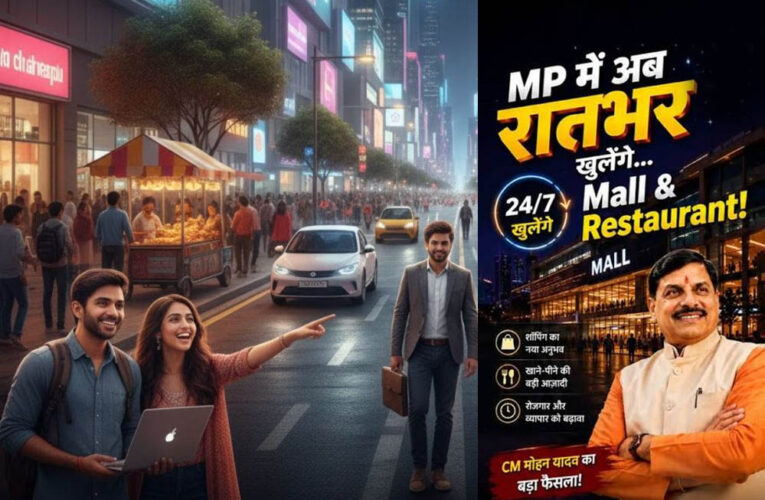 MP में अब 24 घंटे खुलेंगी दुकानें, होटल और मॉल! कर्मचारियों के लिए भी तय हुई 48 घंटे की सीमा