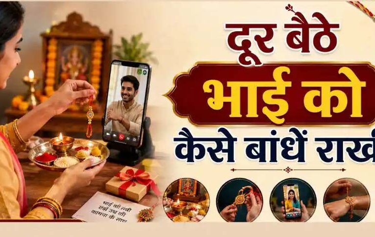 भाई से दूर हैं तो ऐसे मनाएं रक्षाबंधन, बारिश-बाढ़ में भी नहीं टूटेगी राखी की परंपरा