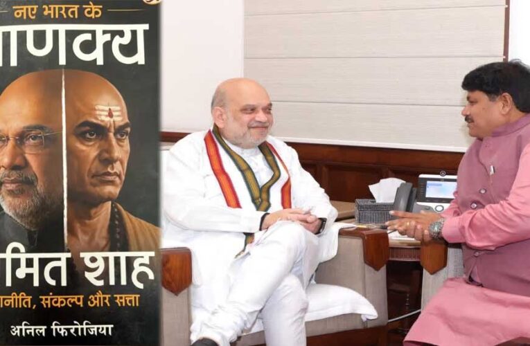 नए भारत के चाणक्य’ लेकर अमित शाह के दरबार पहुंचे अनिल फिरोजिया, 8 महीने की मेहनत से लिखी किताब