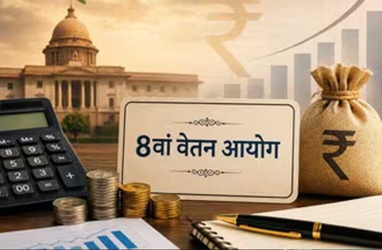 8th Pay Commission: ₹25 लाख नहीं, ₹75 लाख तक हो सकती है ग्रेच्युटी! कर्मचारियों ने रखी बड़ी मांग