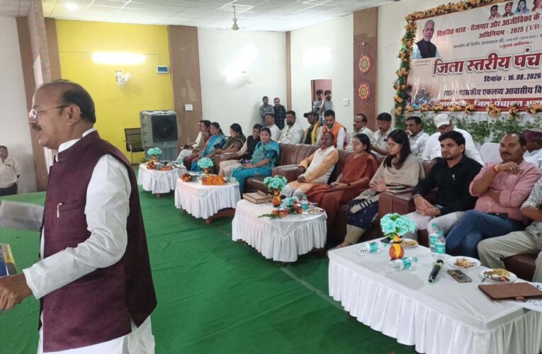 वीबी-जी रामजी मिशन के अंतर्गत जिला स्तरीय पंच सम्मेलन संपन्न