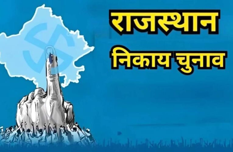 जयपुर निकाय चुनाव में ‘टी-20’ मुकाबला, निर्दलीयों के पास प्रचार के लिए सिर्फ 7 दिन
