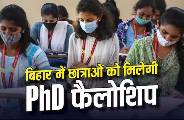 बिहार की बेटियों के लिए बड़ी सौगात, पीएचडी छात्राओं को 4 साल तक हर महीने मिलेंगे ₹10 हजार