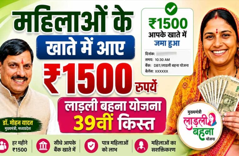 Ladli Behna Yojana: 19 अगस्त को खाते में आएंगे ₹1,750, मैहर से CM मोहन यादव जारी करेंगे 39वीं किस्त