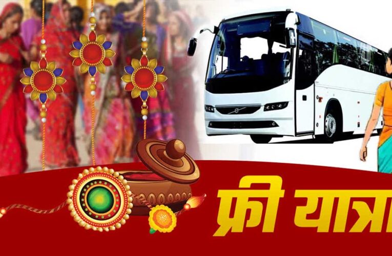 Raksha Bandhan 2026: UP रोडवेज का बहनों को बड़ा तोहफा, 27 से 29 अगस्त तक बसों में मुफ्त सफर