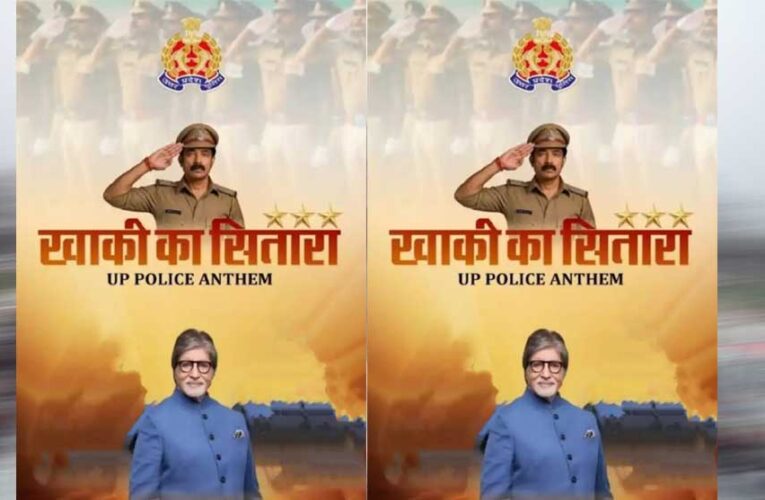 आसमान के नहीं, जमीन के सितारों को सलाम: अमिताभ बच्चन ने शेयर किया यूपी पुलिस का ‘खाकी का सितारा’