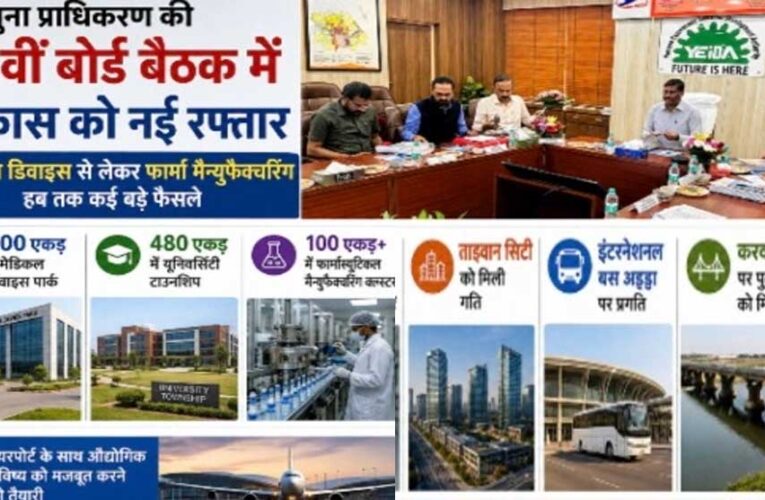 जेवर से बढ़ेगी यूपी की औद्योगिक रफ्तार, यमुना प्राधिकरण क्षेत्र में मेडिकल हब से लेकर फार्मा क्लस्टर तक को मिली मंजूरी