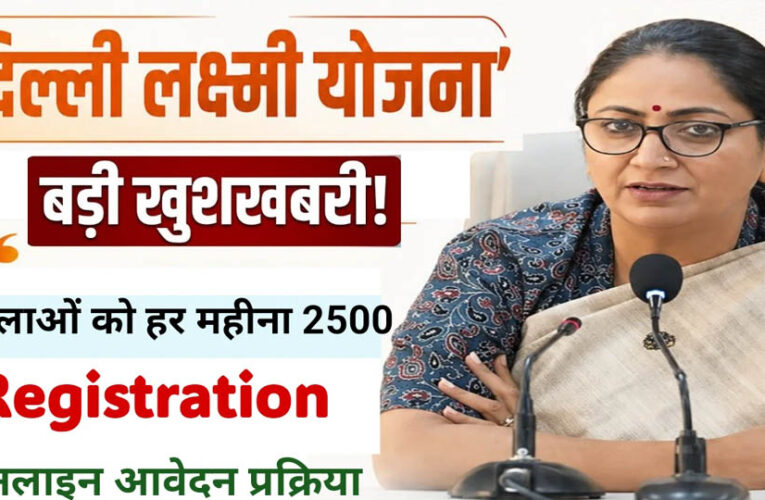 Delhi Lakshmi Yojana: आज से रजिस्ट्रेशन शुरू, महिलाओं को हर महीने ₹2,500; जानें कौन नहीं होगा पात्र