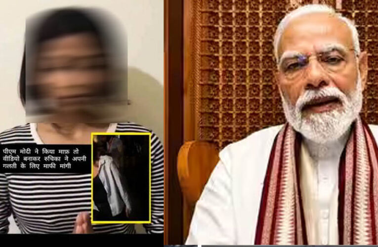 PM मोदी पर आपत्तिजनक टिप्पणी के बाद छात्रा रुचिका का माफीनामा वायरल, बोली- ‘मुझसे बड़ी गलती हुई’