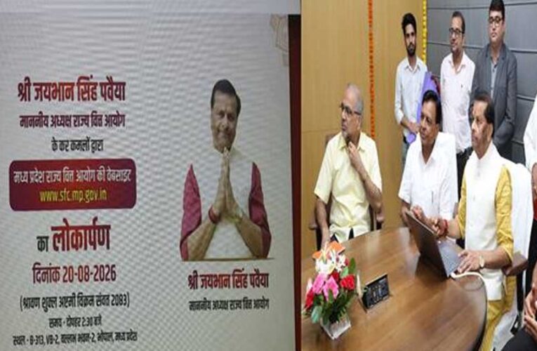 राज्य वित्त आयोग की वेबसाइट का लोकार्पण, उप मुख्यमंत्री देवड़ा की मौजूदगी में अध्यक्ष पवैया ने किया शुभारंभ