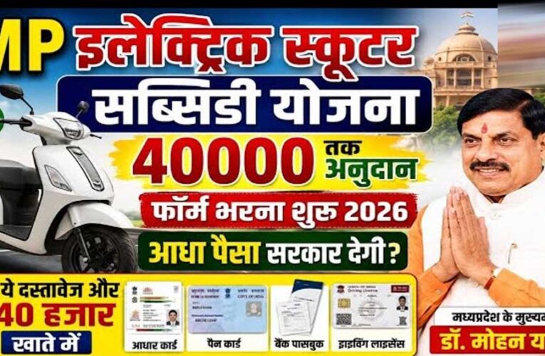 श्रमिकों को ई-स्कूटी खरीदने ₹40 हजार की मदद, बढ़ई-वेल्डर समेत 49 निर्माण श्रमिकों को मिलेगा फायदा
