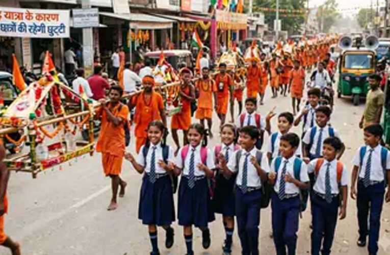 बरेली में सावन सोमवार को स्कूल बंद, कांवड़ यात्रा के चलते डीएम का फैसला