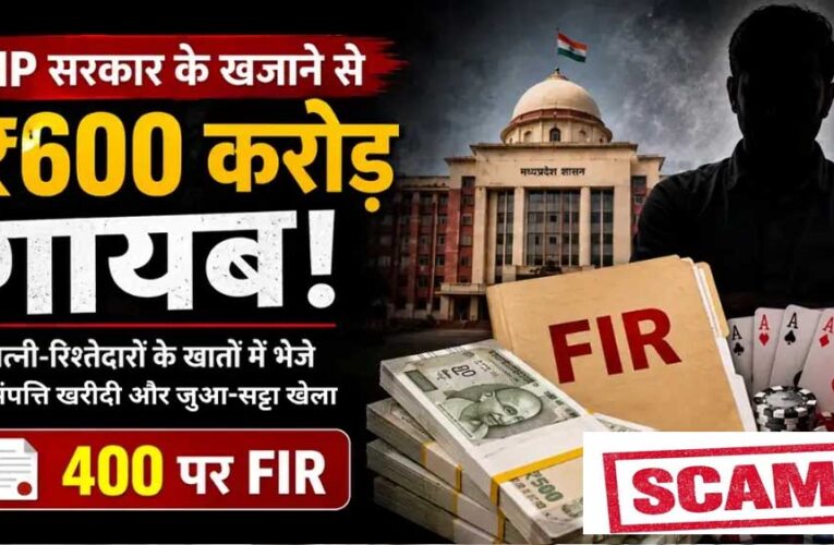 मध्य प्रदेश के सरकारी खजाने में सेंध, 600 करोड़ की हेराफेरी !
