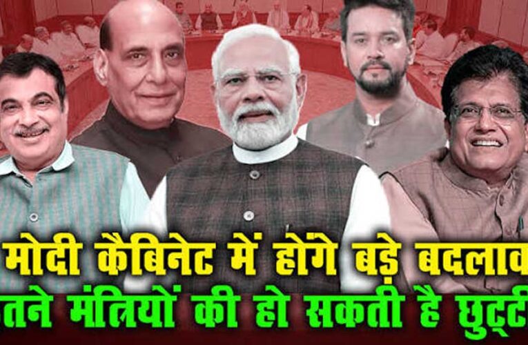 नितिन की टीम ‘नवीन’ हुई तो मोदी कैबिनेट में बदलाव की आहट, क्या जल्द होगा बड़ा फेरबदल?