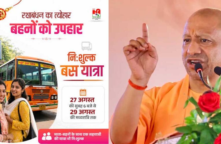 रक्षाबंधन के अवसर पर 27 से 29 अगस्त तक सहयात्री के साथ निशुल्क यात्रा कर सकेंगी माताएं-बहनें
