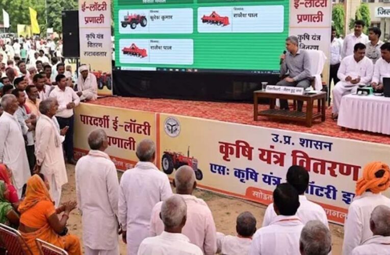 यूपी में किसानों को कृषि यंत्रों पर मिलेगा लाभ, 20-21 अगस्त को होगी ई-लॉटरी