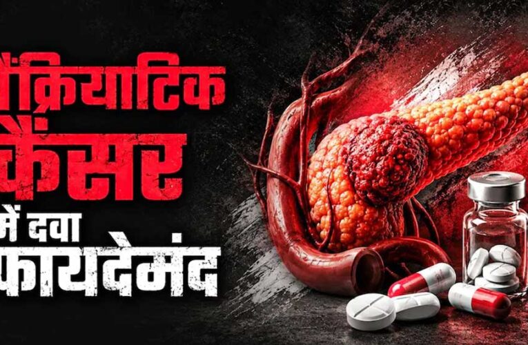 पैंक्रियाटिक कैंसर के इलाज में नई उम्मीद, FDA ने ‘रासोंक’ को दी मंजूरी; मौत का खतरा हुआ कम