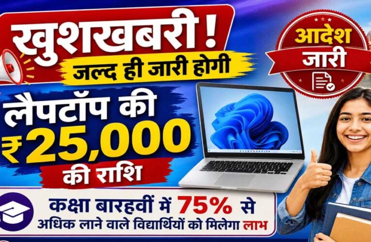 80 हजार से ज्यादा स्टूडेंट्स को मिलेंगे लैपटॉप के ₹25,000, 1 सितंबर को खाते में आएंगे पैसे