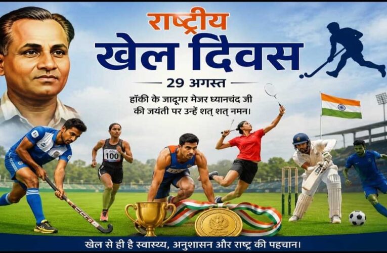 खेलों से सजेगा आज एमसीबी, राष्ट्रीय खेल दिवस पर मैदान में दिखेगा उत्साह