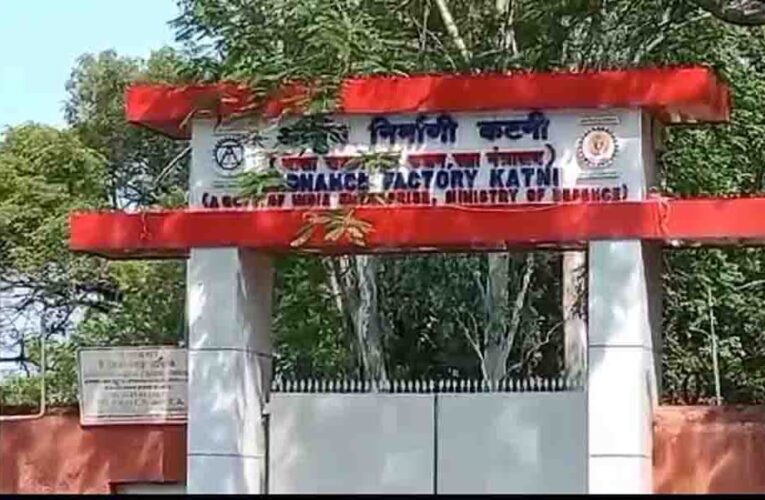 कटनी ऑर्डिनेंस फैक्ट्री के आधुनिकीकरण की मांग तेज! राजनाथ सिंह से मिले विधायक, शिफ्टिंग का भी प्रस्ताव