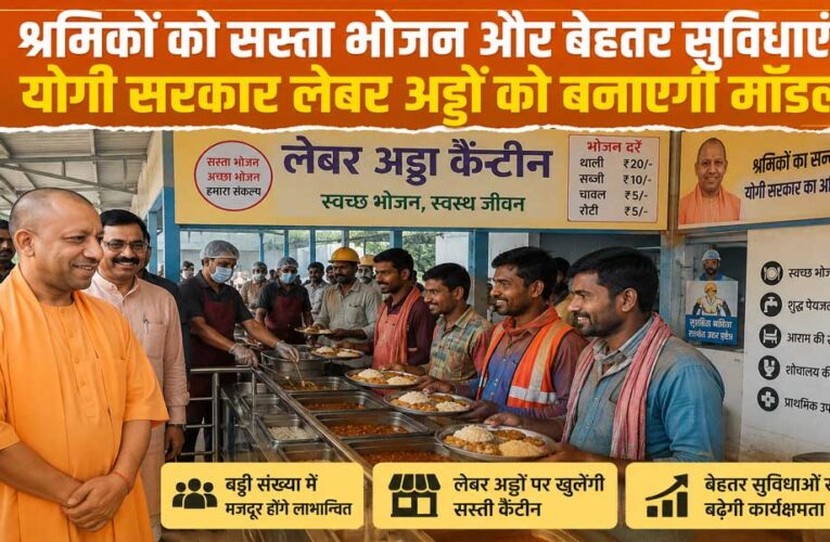 लेबर अड्डों पर श्रमिकों को मिलेगा सस्ता भोजन, योगी सरकार की बड़ी तैयारी