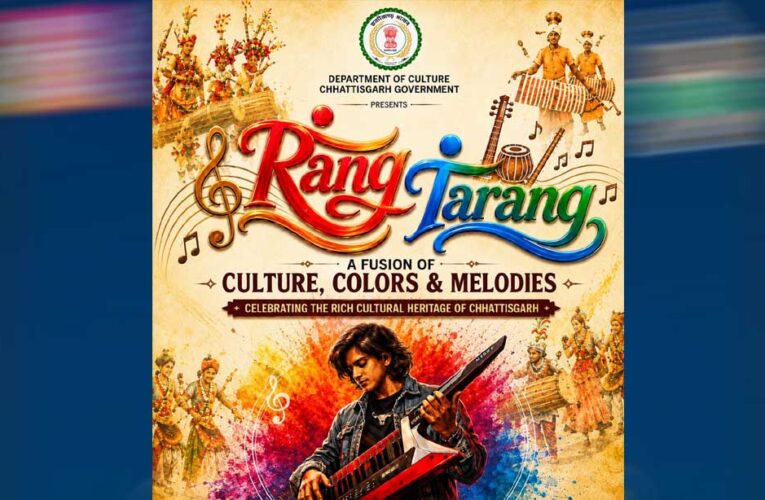 रंग-तरंग में सजेगा छत्तीसगढ़ का लोक-संगीत, संस्कृति और आधुनिक सुरों का संगम