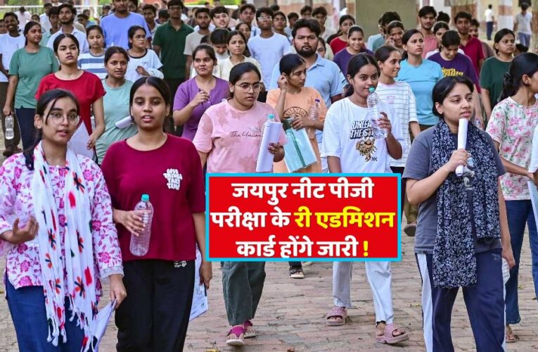 NEET-PG परीक्षा रद्द: राजस्थान में बवाल के बाद बड़ा फैसला, नई तारीख का ऐलान