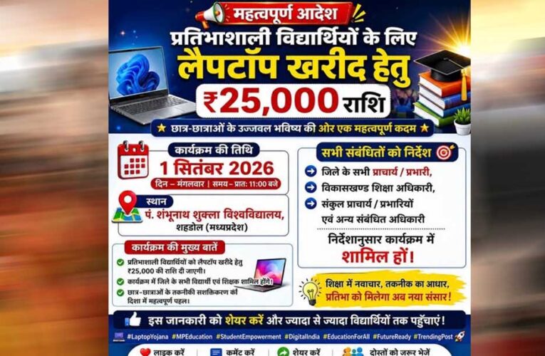 प्रदेश के लगभग 1 लाख 22 हजार विद्यार्थियों को लैपटॉप खरीदने के लिए मिलेंगे 25-25 हजार रुपये