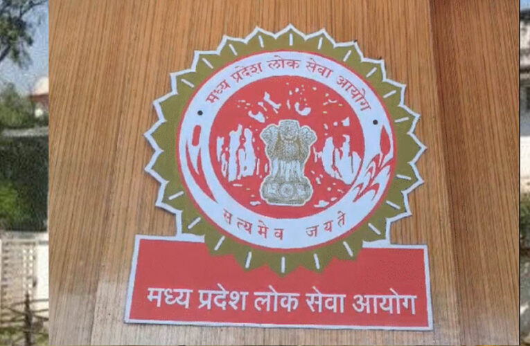 MPPSC का नया रिकॉर्ड, इंटरव्यू के 24 घंटे में जारी किया असिस्टेंट प्रोफेसर भर्ती का रिजल्ट