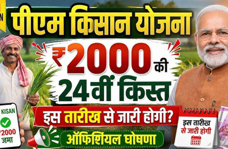 PM Kisan 24th Installment: 24वीं किस्त पर बड़ा अपडेट, जानें किसानों के खाते में कब आएंगे ₹2,000
