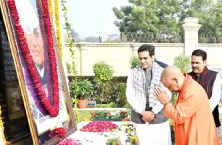 पूर्व प्रधानमंत्री की पुण्यतिथि पर ‘अटल स्मृति संध्या’ का आयोजन, सीएम योगी होंगे मुख्य अतिथि