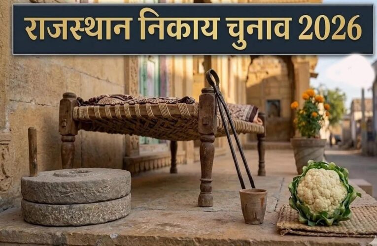 राजस्थान निकाय चुनाव: चिमटा, केतली, चक्की और चारपाई होंगे निर्दलीय प्रत्याशियों के चुनाव चिह्न