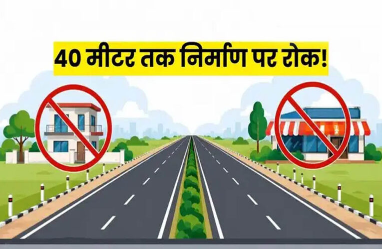 हाईवे किनारे निर्माण पर बड़ा प्रतिबंध! 40 मीटर दायरे में लैंड कन्वर्जन पर रोक, सुप्रीम कोर्ट के आदेश के बाद नोटिफिकेशन जारी