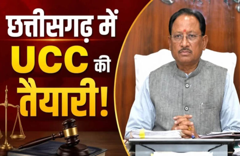​छत्तीसगढ़ में UCC की तैयारी: समान नागरिक संहिता पर जनता से मांगे गए सुझाव