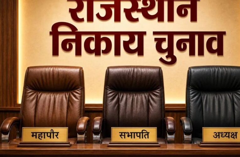राजस्थान निकाय चुनाव में बड़ा खेल: बिना पार्षद बने भी मेयर-अध्यक्ष बन सकेंगे नेता