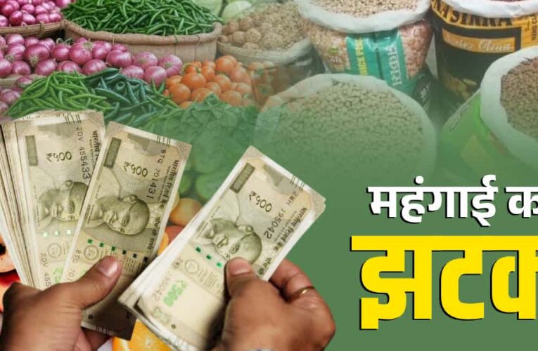 महंगाई की मार! प्याज से दूध और चीनी तक बढ़े दाम, आम आदमी की जेब पर बढ़ा बोझ