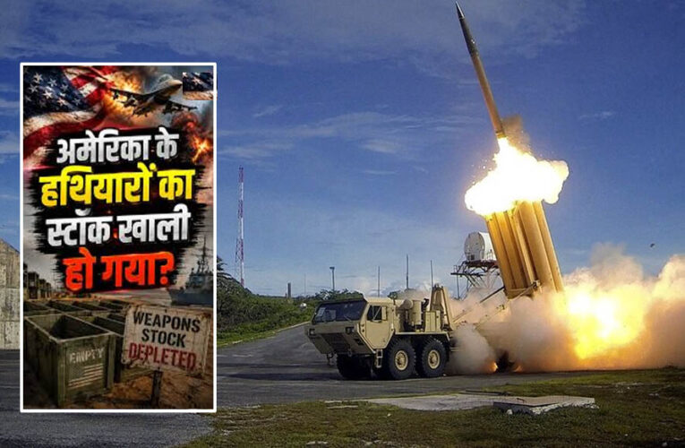 ईरान युद्ध में अमेरिका का मिसाइल भंडार खाली होने की कगार पर! स्टॉक में भारी कमी की रिपोर्ट
